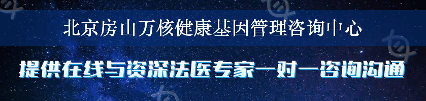 北京房山万核健康基因管理咨询中心